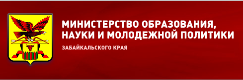 Министерство образования и науки Забайкальского края.