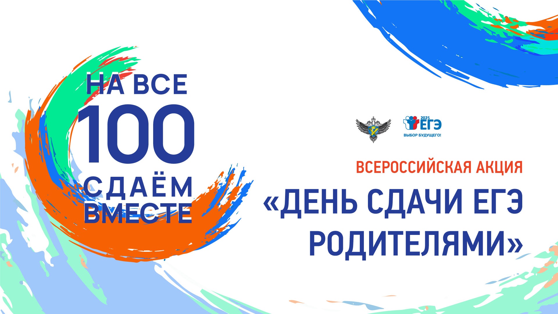 Сдаем вместе. День сдачи ЕГЭ родителями.